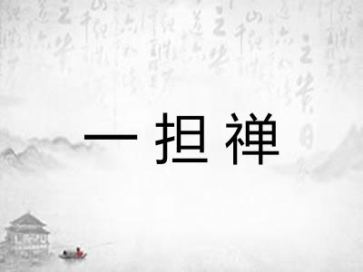 一担禅
