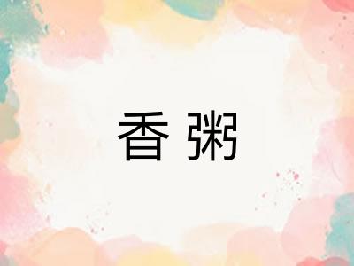 香粥