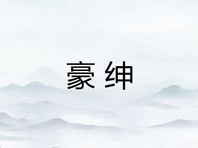 豪绅 豪绅