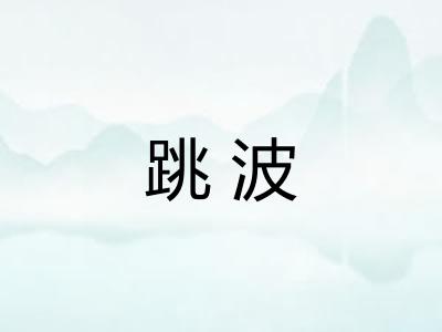 跳波