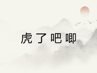 虎了吧唧