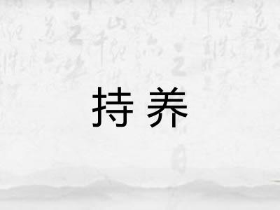 持养 持养