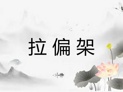 拉偏架