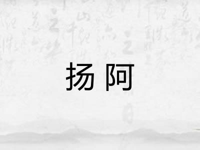 扬阿