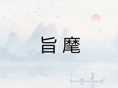 旨麾