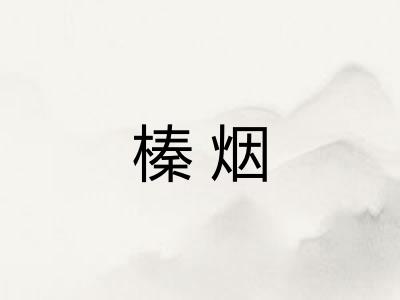 榛烟