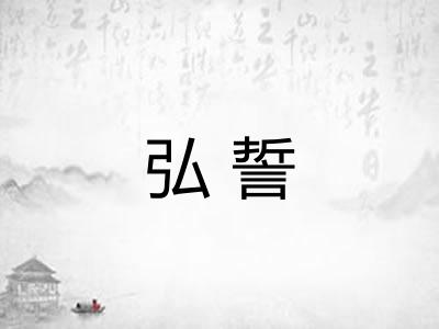 弘誓