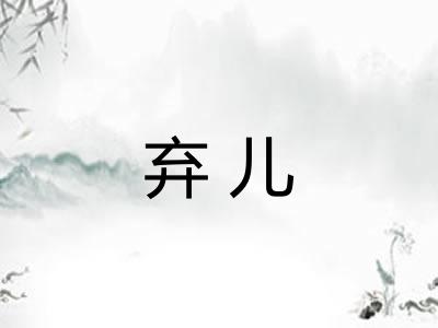 弃儿