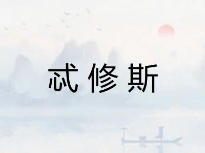 忒修斯