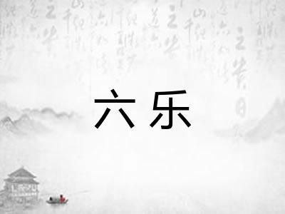 六乐 六乐