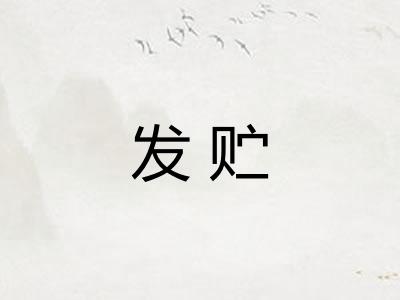 发贮