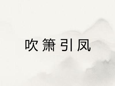 吹箫引凤 吹箫引凤