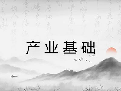 产业基础