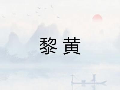 黎黄