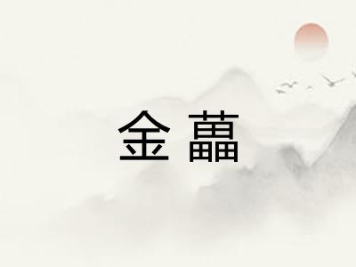 金藟