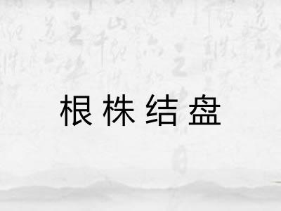 根株结盘 根株结盘