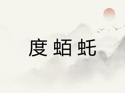 度蛨虴