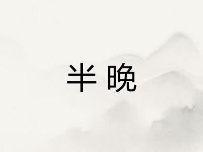 半晚