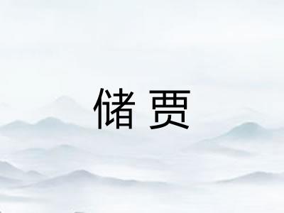 储贾