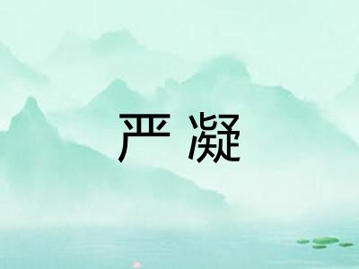 严凝