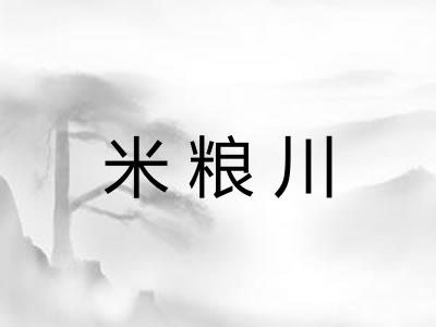 米粮川