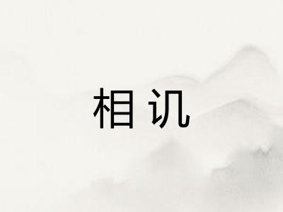 相讥