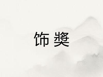 饰奬