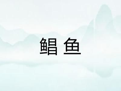 鲳鱼 鲳鱼