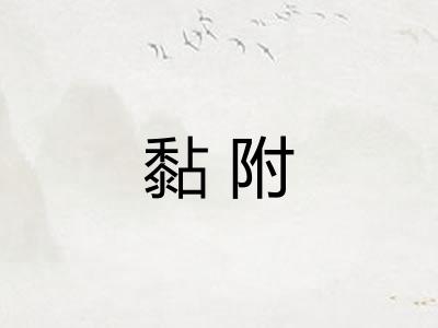黏附