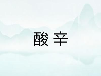 酸辛 酸辛