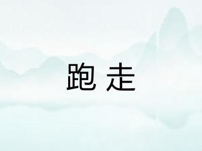 跑走