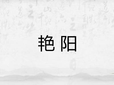 艳阳