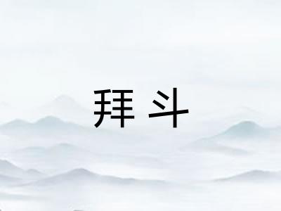 拜斗