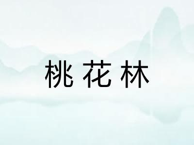 桃花林