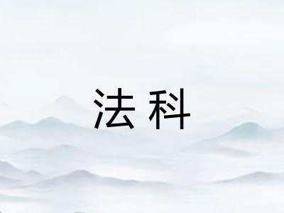 法科