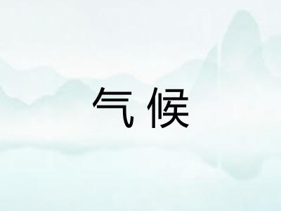 气候