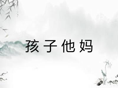 孩子他妈