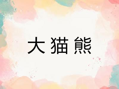 大猫熊