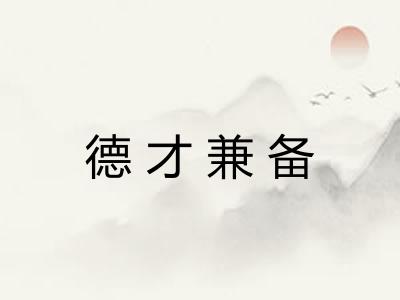 德才兼备