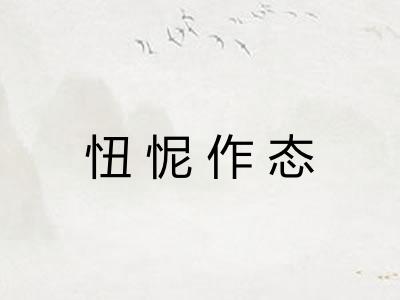 忸怩作态