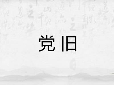 党旧