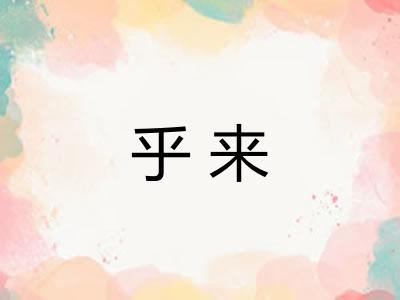 乎来