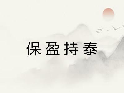 保盈持泰