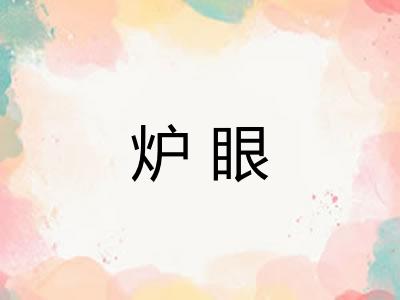 炉眼