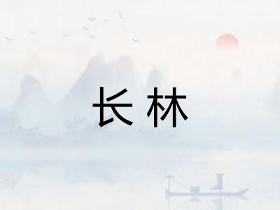 长林