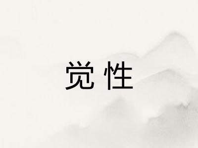 觉性 觉性