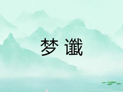 梦谶