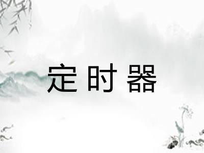 定时器 定时器