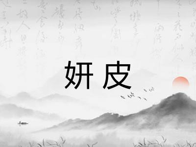 妍皮