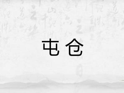 屯仓